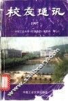 校友通讯  1997 封面