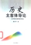 历史主客体导论  从宏观向微观的深化 封面
