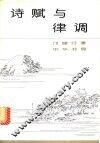 诗赋与律调 封面