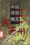 中国西部概览  湘西州 封面