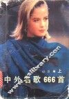中外名歌666首  上 封面