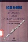 经典与解释 封面