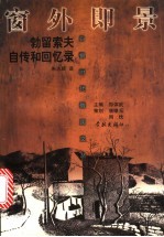 窗外即景  勃留索夫自传和回忆录 封面