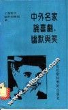 中外名家论喜剧、幽默与笑 封面