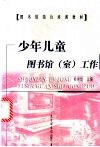 少年儿童图书馆  室  工作 封面