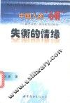 中国人的“心病”  婚恋异常心理分析及其矫治 封面