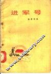 进军号：叙事诗集 封面