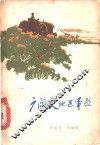 广阔天地进军歌 封面