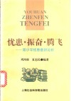 忧患·振奋·腾飞  邓小平忧患意识论析 封面