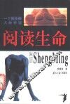 阅读生命  一个医生的人体手记 封面