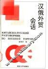 汉俄外贸会话 封面