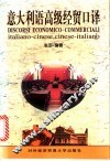 意大利语高级经贸口译 封面