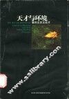 天才与环境  黎烈文艺文谈片 封面