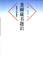 荛圃藏书题识 封面