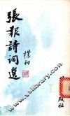 张报诗词选 封面