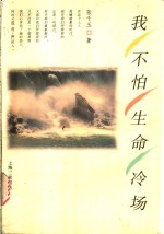 我不怕生命冷场 封面