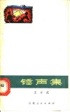 锤声集 封面