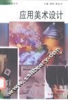 应用美术设计 封面