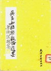 吴玉如临《乐毅论》遗墨 封面