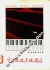 电子琴提高级讲座 封面