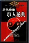 历代枭雄驭人秘典  上 封面
