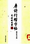 唐诗行楷字帖  简繁字体 封面