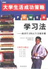 P·O·W·E·R学习法  成功学习的五个关键步骤 封面