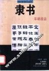 隶书基础技法 封面
