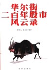 华尔街二百年股市风云录 封面
