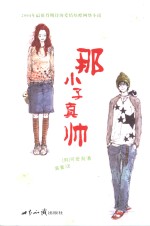 那小子真帅 封面