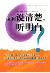 如何说清楚，听明白 封面