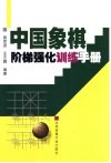 中国象棋阶梯强化训练手册 封面