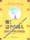 瞧！这个中国人 封面