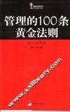 管理的100条黄金法则 封面