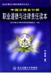 中国注册会计师职业道德与法律责任读本 封面