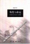 角色与命运  胡适晚年的自由主义困境 封面