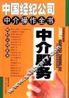 中国经纪公司中介操作全书 封面
