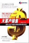 大客户销售  赢得大客户和提升销售业绩的最佳途径 封面