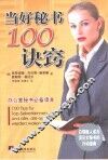 当好秘书100诀窍 封面