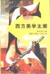 西方美学主潮 封面