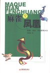 麻雀变凤凰  管理、培训、生活游戏大全 封面