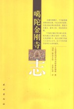 噶陀金刚寺志 封面