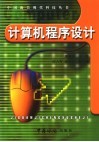 计算机程序设计  数据结构常用算法应用指导 封面