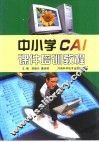 中小学CAI课件培训教程 封面