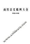 商用日文范例大全 封面