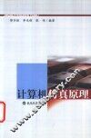 计算机仿真原理 封面