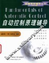 自动控制原理辅导 封面