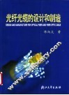 光纤光缆的设计和制造 封面