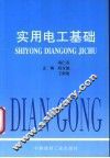 实用电工基础 封面