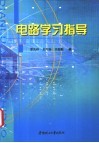 电路学习指导 封面